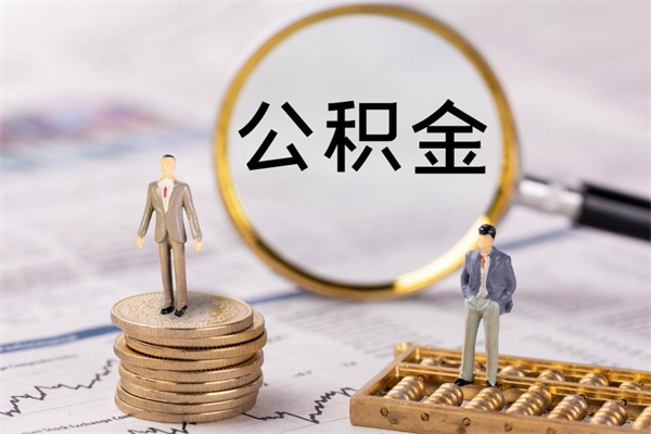 樟树离职怎么取出个人公积金（离职怎么取住房公积金）