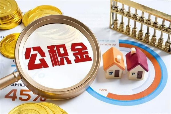 樟树在职员工怎么取公积金（在职人员怎么取住房公积金）