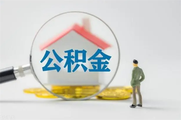 樟树怎么取住房住房公积金（2021如何取公积金）