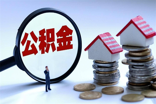 樟树在职公积金如何取（在职住房公积金怎么取）