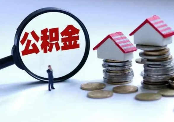 樟树公积金如何一次性全部取（住房公积金怎样一次性取出）