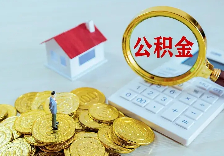 樟树公积金怎么取（怎样取住房公积金）