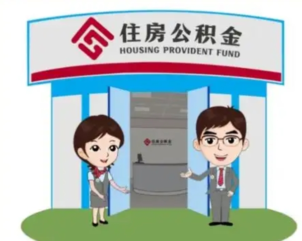 樟树在职的住房公积金可以取出来吗（在职公积金能否提取）